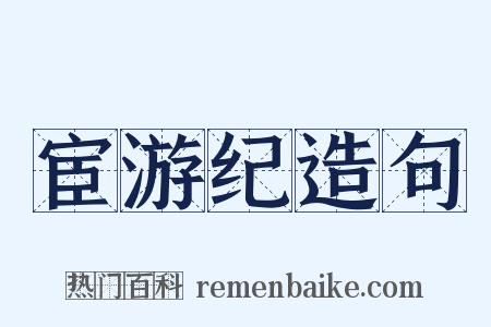 宦游纪造句是什么意思的图片